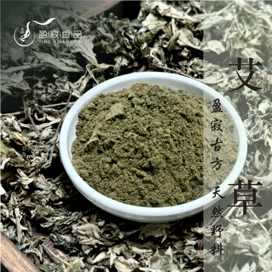 盈寂【艾草】天然香料野料原料细粉手工筛粉
