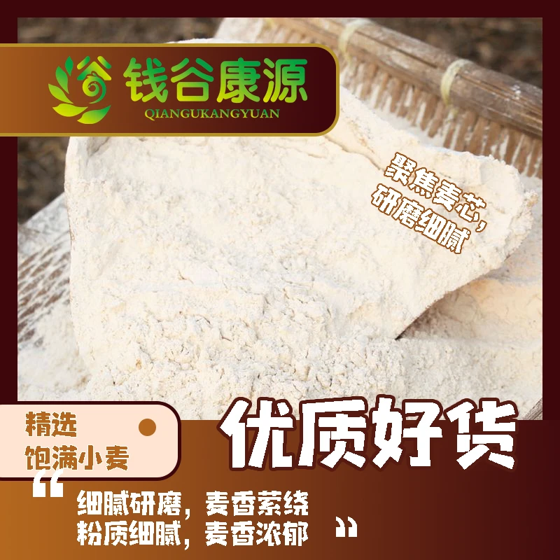钱谷康源麦芯粉农家好吃饺子粉做馒头原汁原味小时候的味道臻品