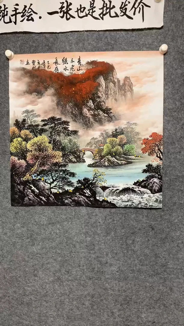 竖款青山不老尺寸68*68