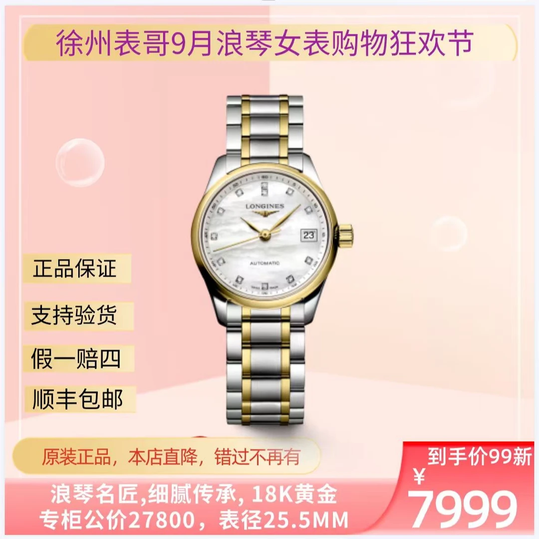 99新 Longines/浪琴 名匠机械女表/公价27800元/L2.128.5.87.7