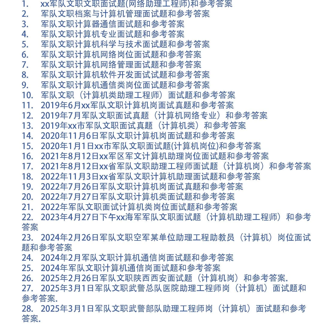 军队文职面试题(计算机类岗)和考官用题本及答案34套