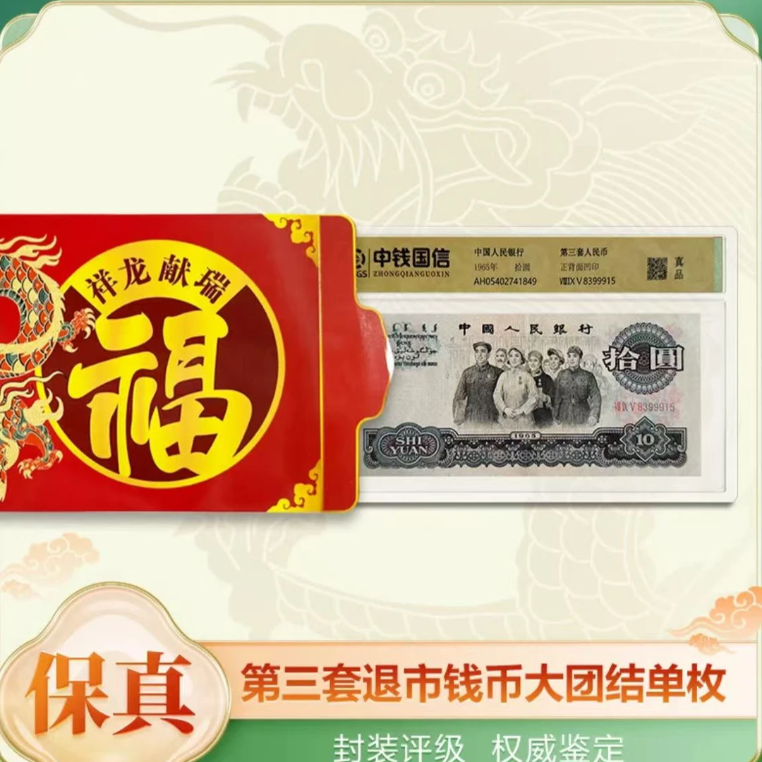 【中钱国信】退市第三套人民币单张十元大团结