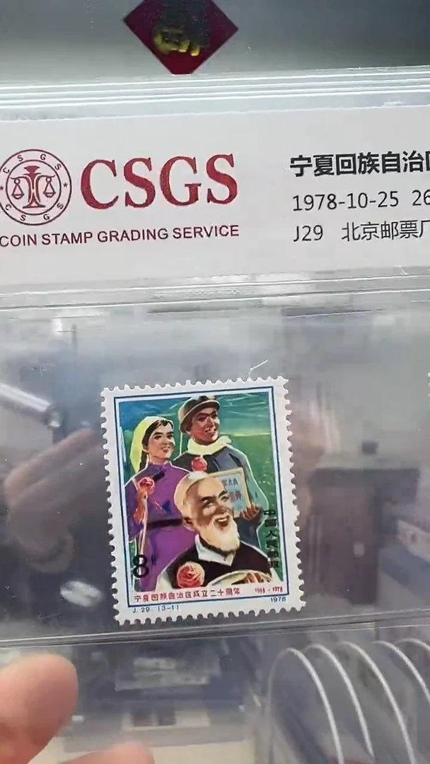 J29  宁夏自治区成立二十周年套票