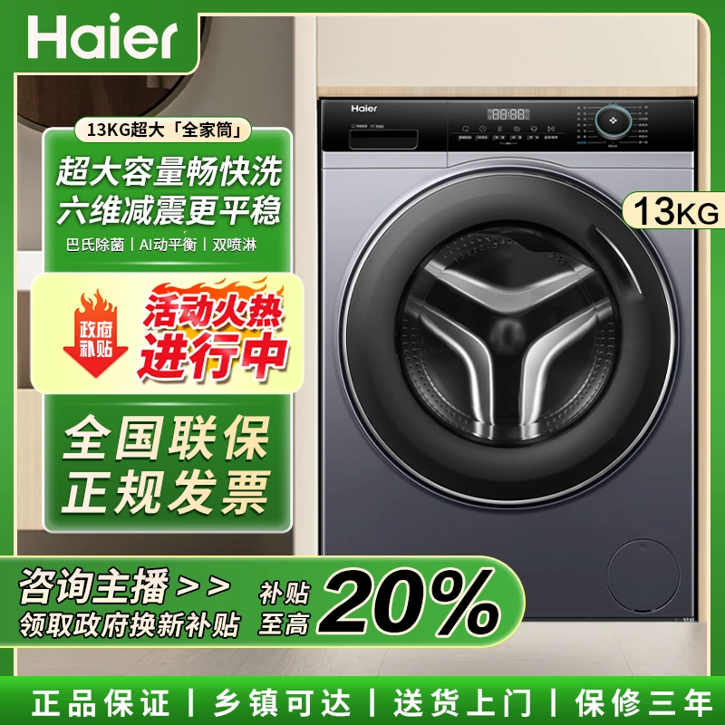 海尔13kg大容量517六维减震滚筒洗衣机全自动一级能效祛味除菌螨