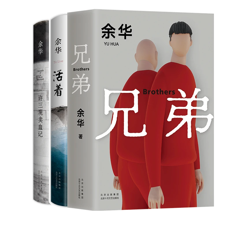 【正版新书】 活着+兄弟+许三观卖血记(2024版)全3册 余华 北京