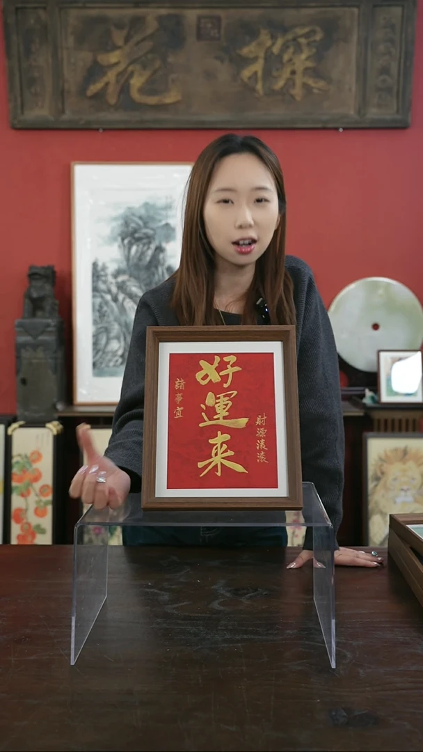 【闪购商品】书法手绘10寸摆台-好运来