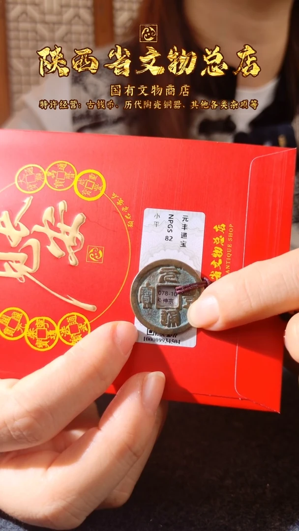 铜元丰通宝/众诚82分/挂件