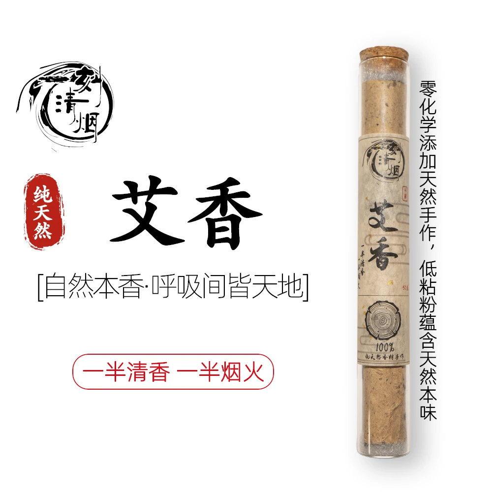 【一刻清烟】艾香天然香纯手工线香中式除味净化留香茶室香薰家用