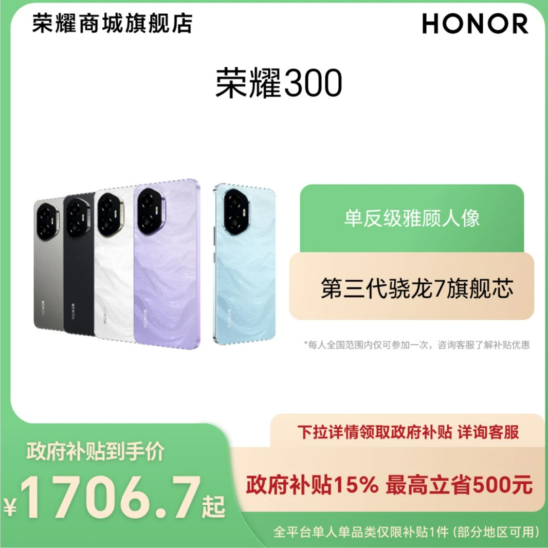 【国家补贴】HONOR/荣耀300 5G智能手机 AI旅拍神器