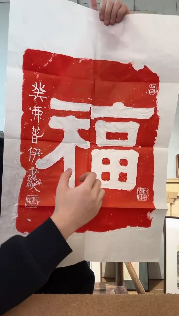 书法伊先生 隶书 福字 拓片