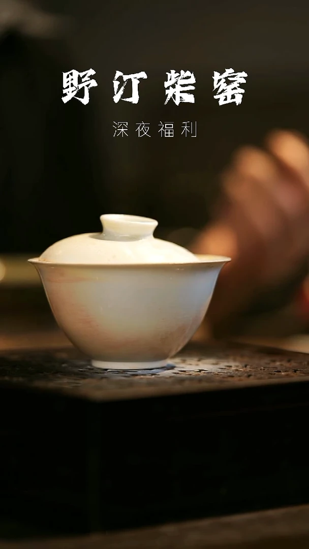 其他野汀柴窑手工手作@@YT481