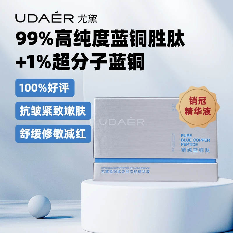 D尤黛蓝精灵 蓝铜肽精华液焕颜保湿补水次抛抗皱舒缓