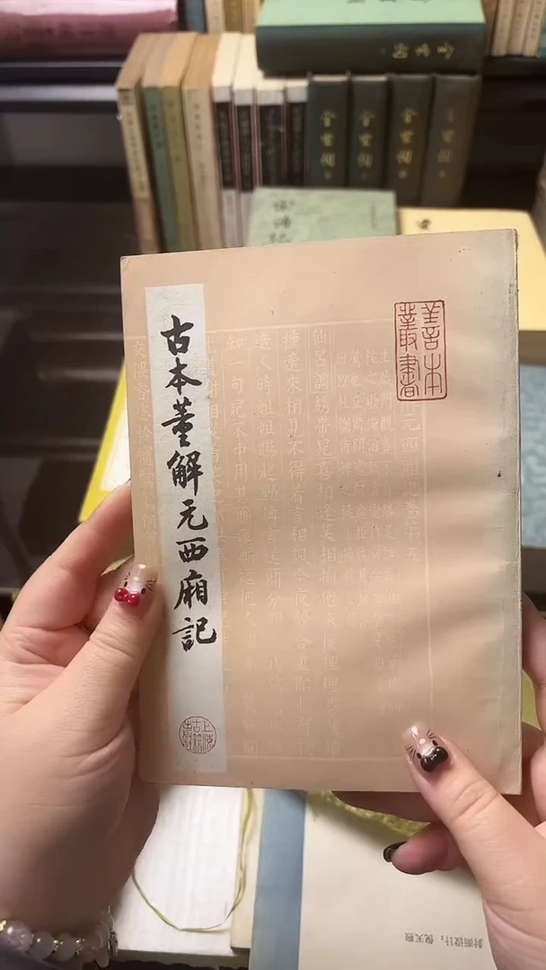 明*古本董解元西厢记