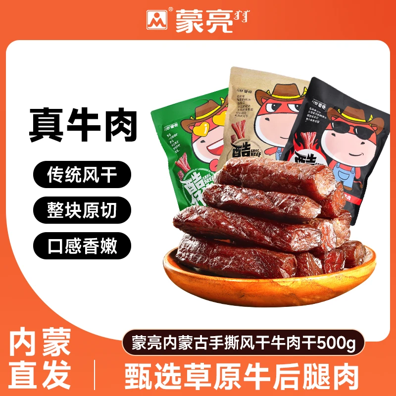 【工厂直发】内蒙特产手撕风干牛肉干500g真牛肉牛肉减脂即食零食