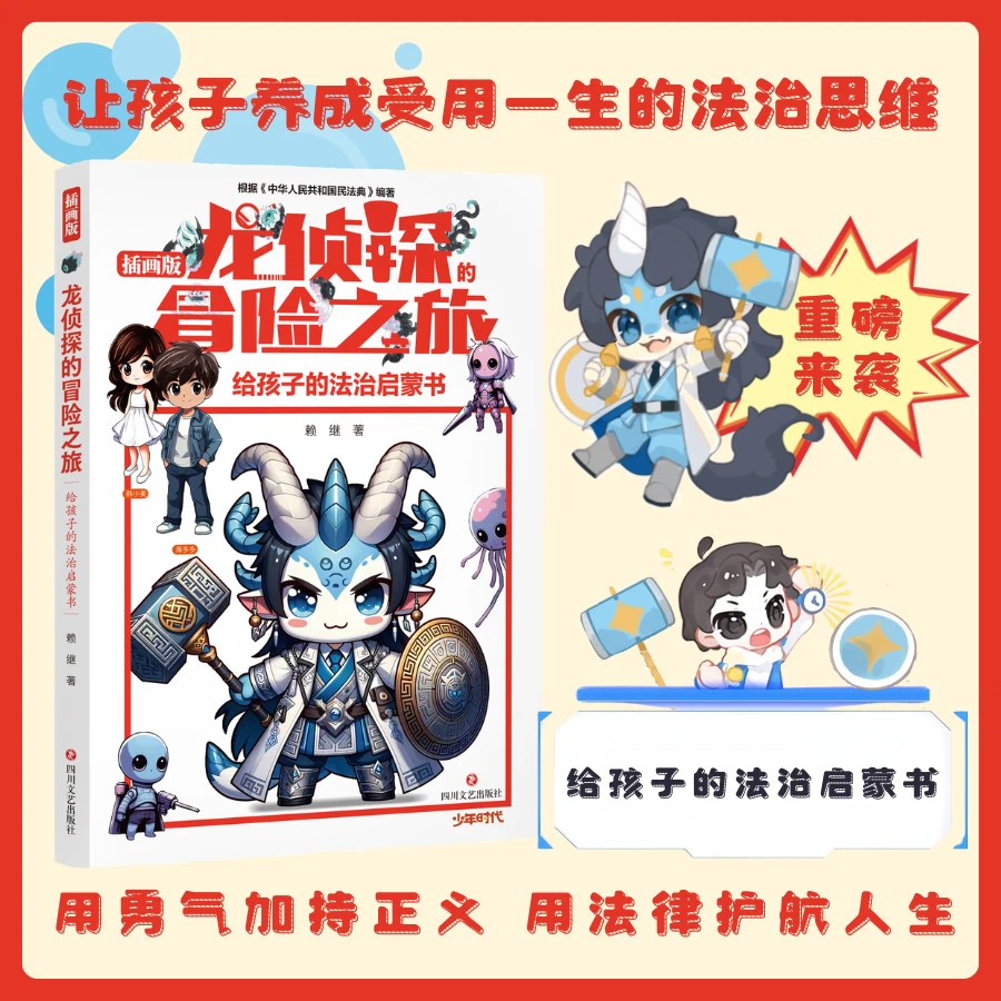 龙侦探的冒险之旅赖继儿童文学科幻少儿阅读大赛暑期读物出版社