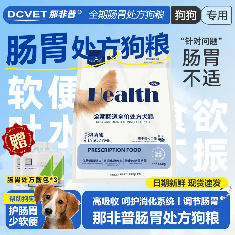 那非普成犬肠胃处方粮PD32调理肠胃软便水便促消化幼成犬处方粮