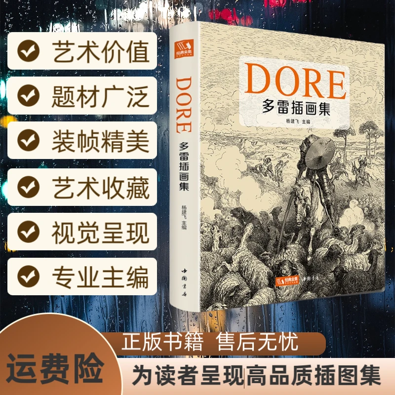 【书香似家】多雷插画集 黑白版画插图集画册西方大师手绘作品集