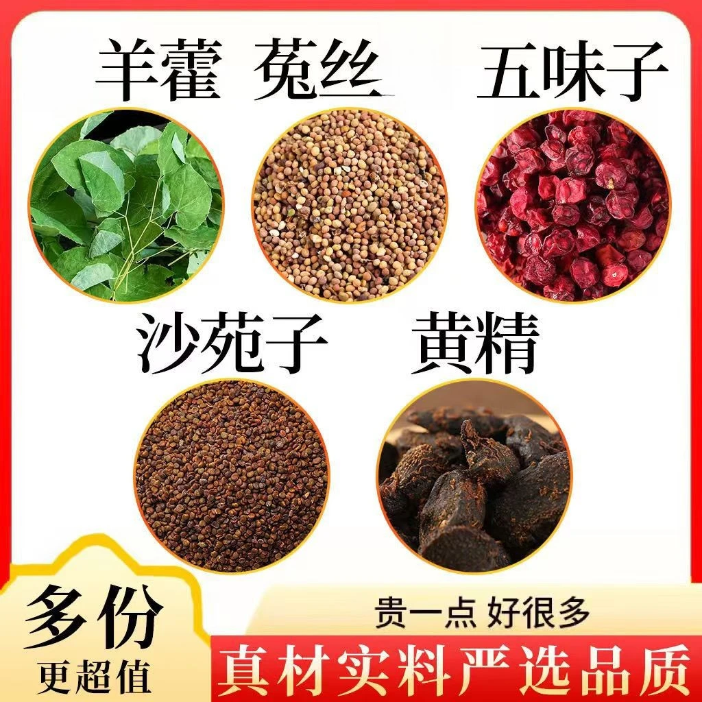 【邮政农品】羊藿菟丝沙苑子五味子黄精组合正品装真材实料男士滋补