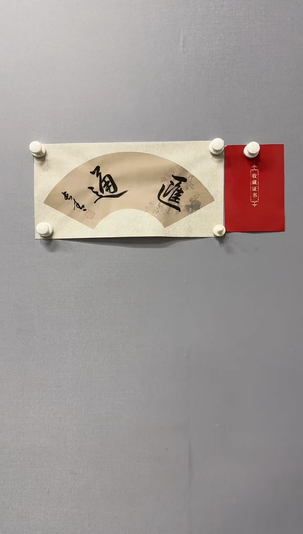 书法于长青：汇通  1平尺