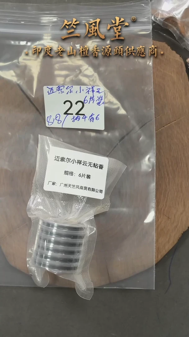 檀香木其他迈索尔小祥云6片简装（拍4有6额外赠博山炉