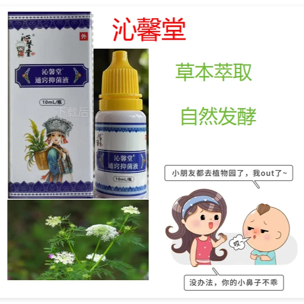 沁馨堂贝斯牌通窍抑菌液