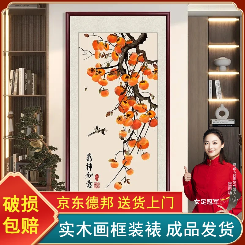 事事如意柿子画新中式入户玄关装饰画竖版走廊壁画中堂画客厅挂画