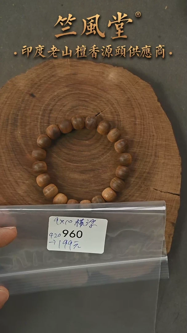 檀香木手串/手链迈索尔老料9*10横纹黑肉基础款随机发（960
