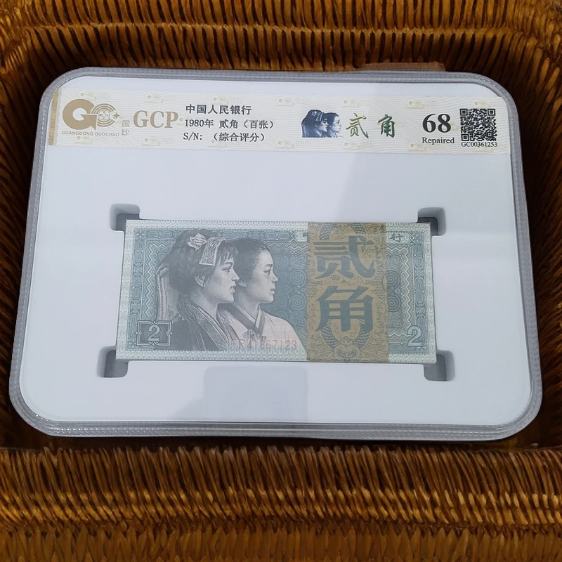 第四套人民币 1980年 贰角 百张 真品 国钞评级