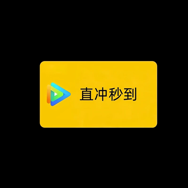 直冲秒到----填写账号