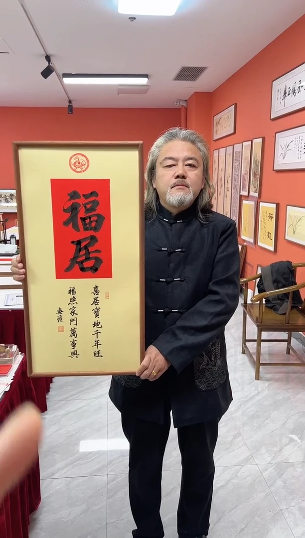 书法王广东手写书法/福居/红古宣（乌檀木外框）35*70cm左右