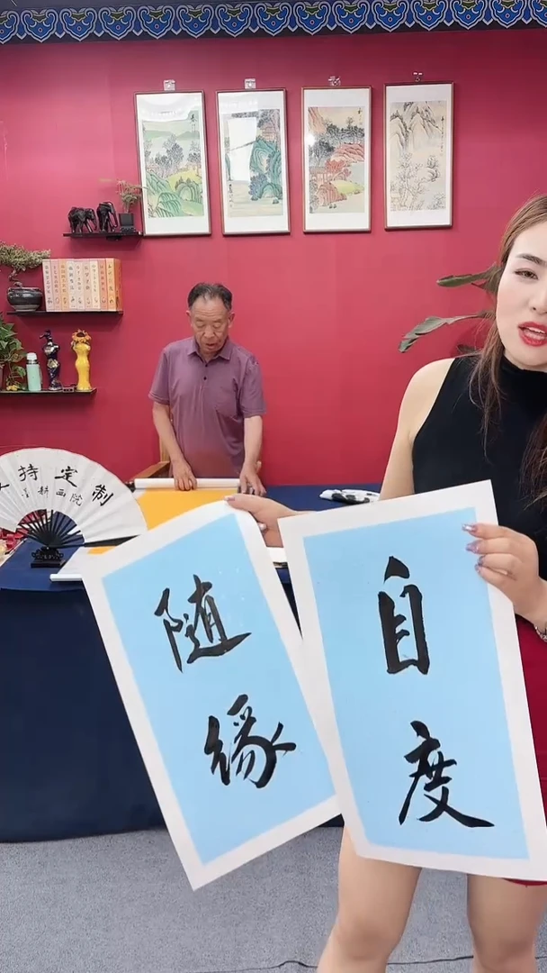 书法随缘自度一对郑老师1111111