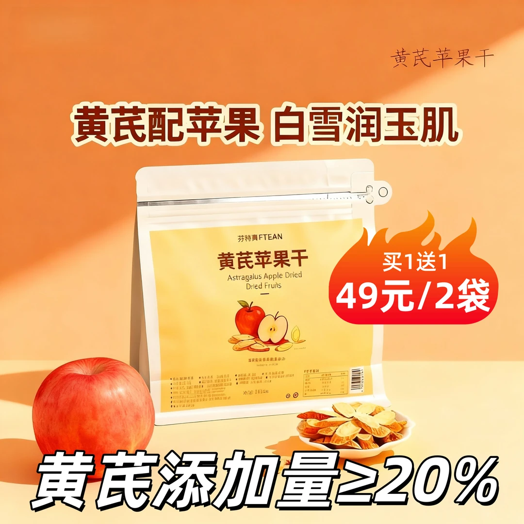 【买1送1】黄芪苹果干苹果黄芪水蒸苹果水黄芪水独立包装每袋10包