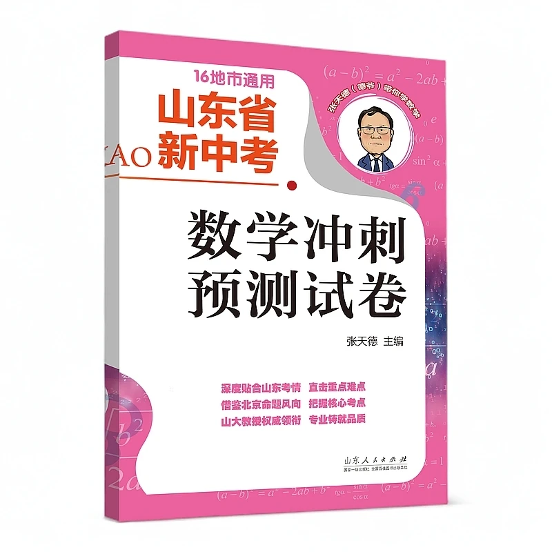 山东省新中考数学冲刺预测试卷 张天德教授 德爷冲刺题