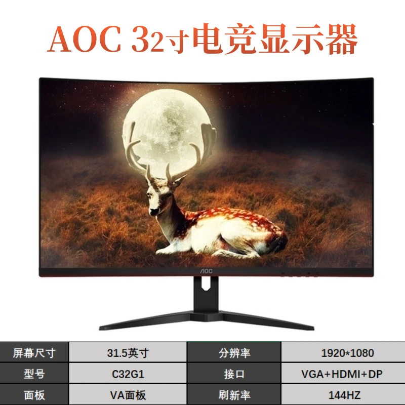 9新 AOC 32寸曲屏台式电竞吃鸡游戏高刷显示器1k高刷