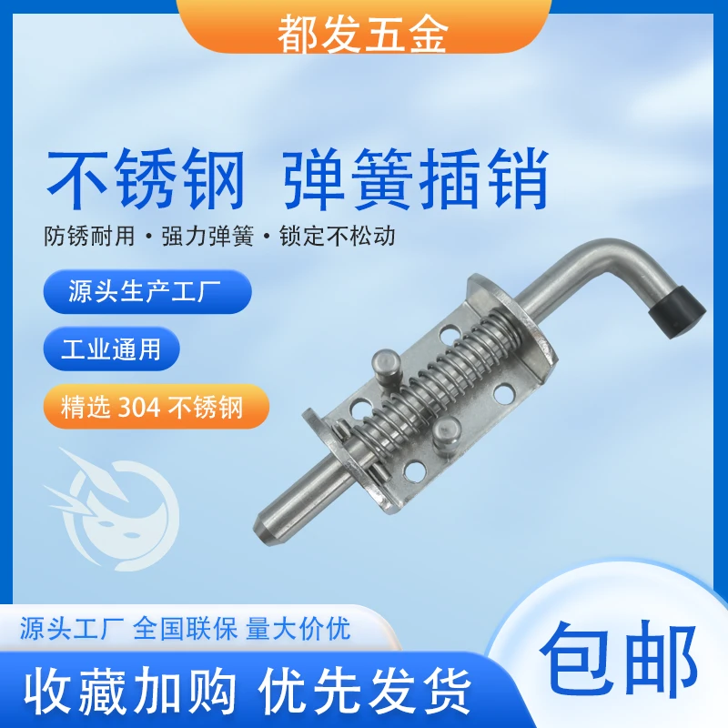 带附件304不锈钢重型弹簧插销适用于车厢仓库大门插销防震动插销