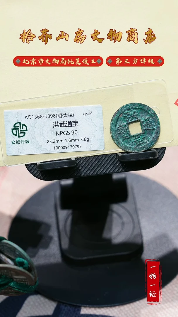 铜洪武通宝 众诚评级