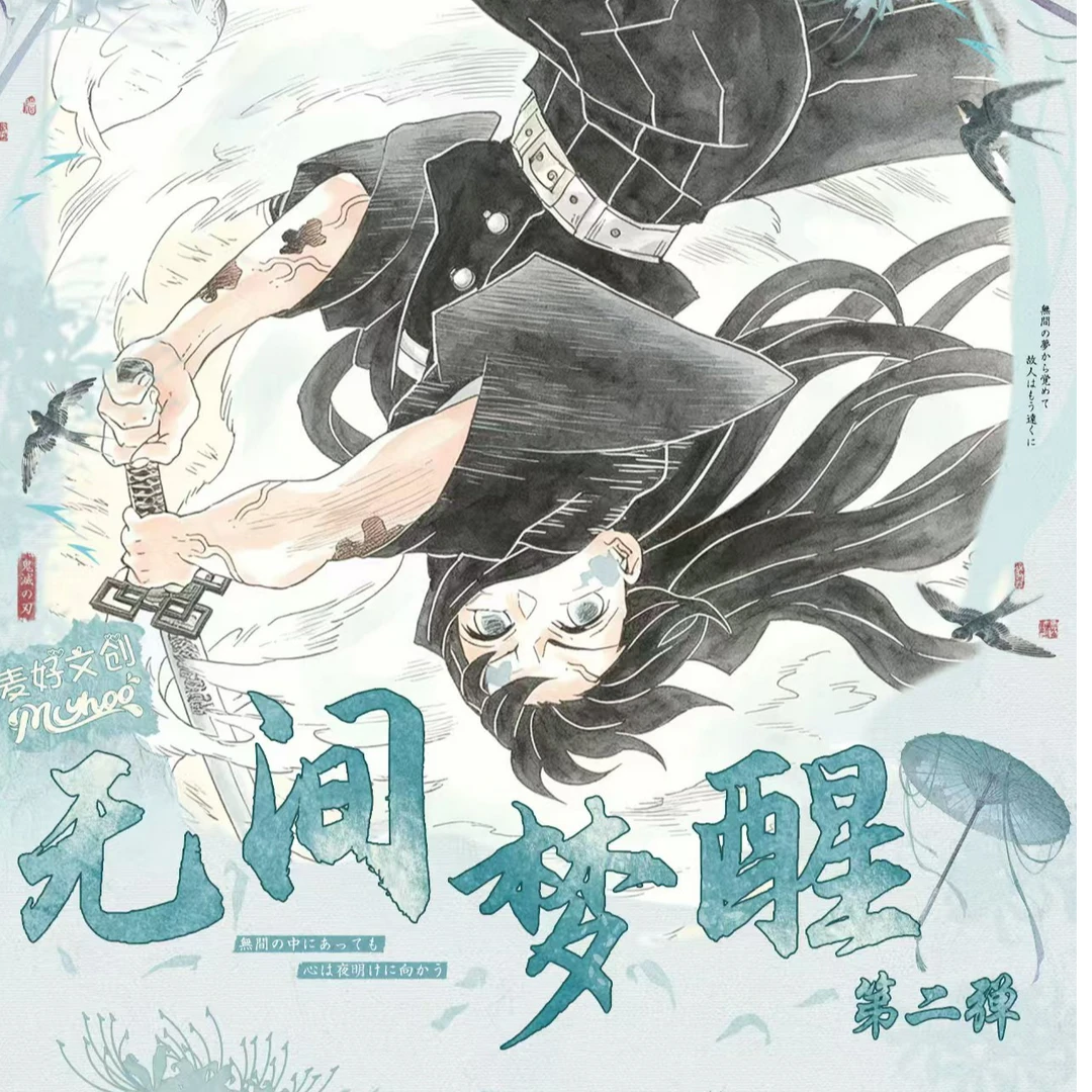 【拆袋】鬼灭之刃-麦好文创无间梦醒全息卡第二弹盲盒(代拆)