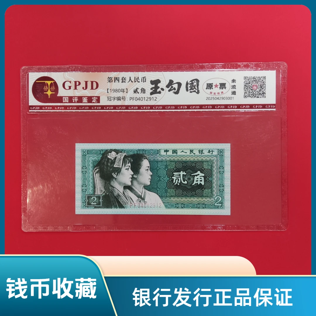 第四套人民币 贰角/玉勾国/真钱真币