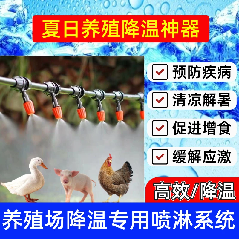 【轻松安装】养殖喷雾猪场降温鸡鸭养殖场牛鹅棚舍自动设备雾化神器