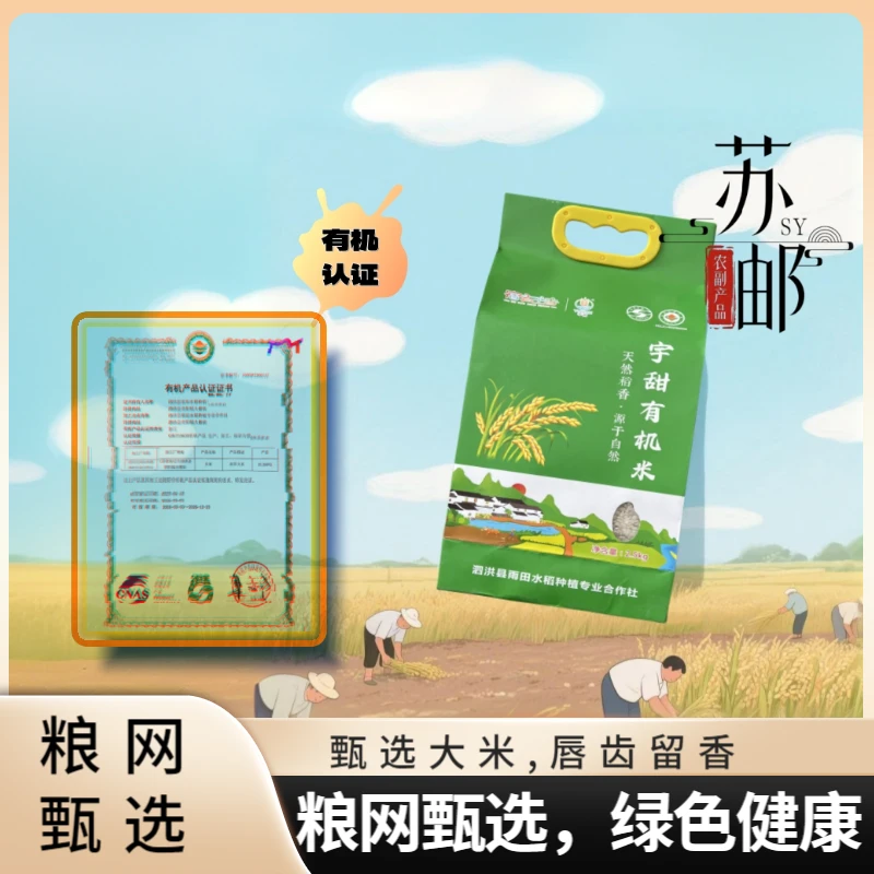 【邮政助农】有机大米5斤家庭便捷新米真空装新鲜圆粒农家现磨新米