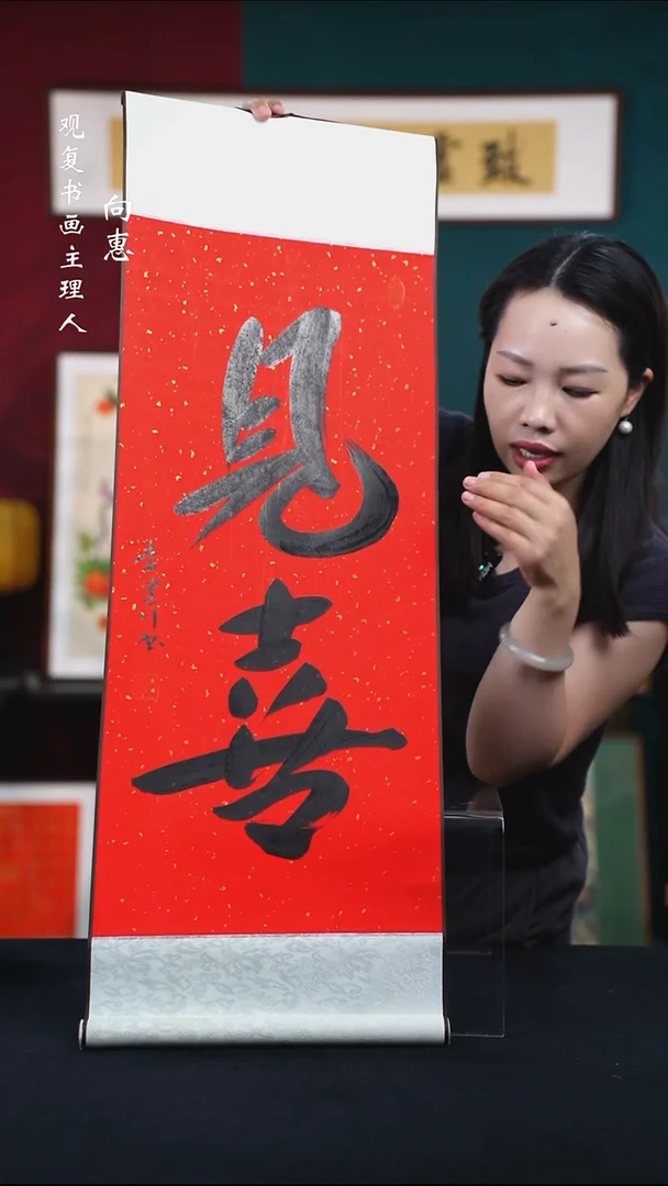 书法李建川-见喜--卷轴作品