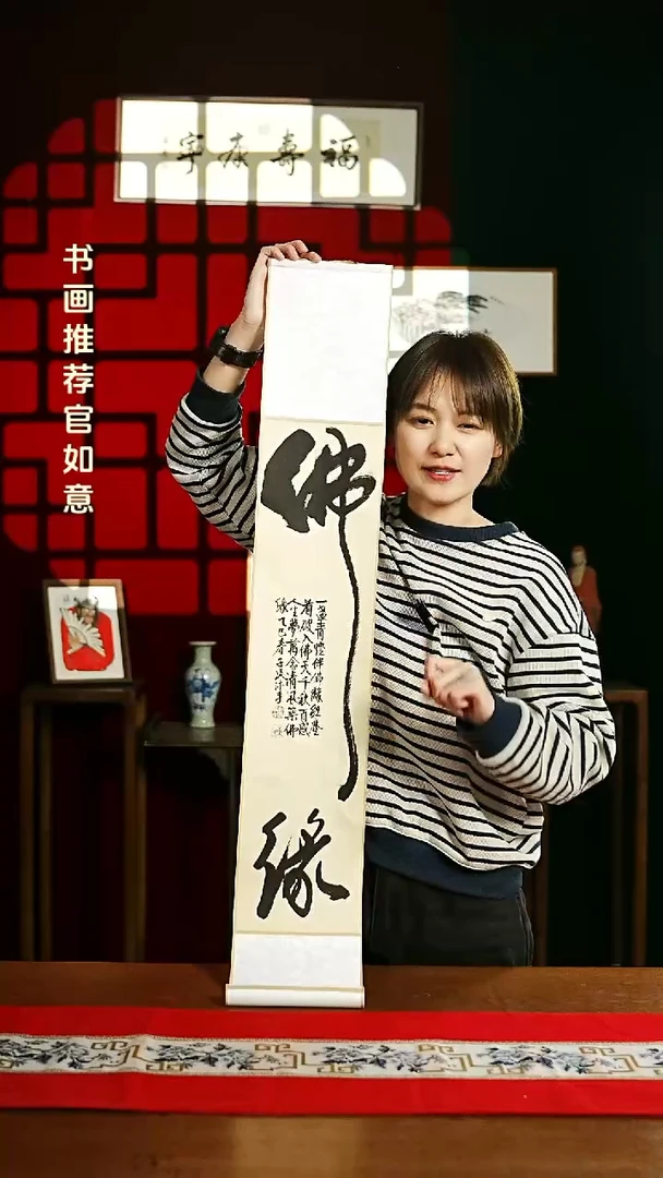 【闪购商品】书法书法卷轴17*110仿古佛缘 潘