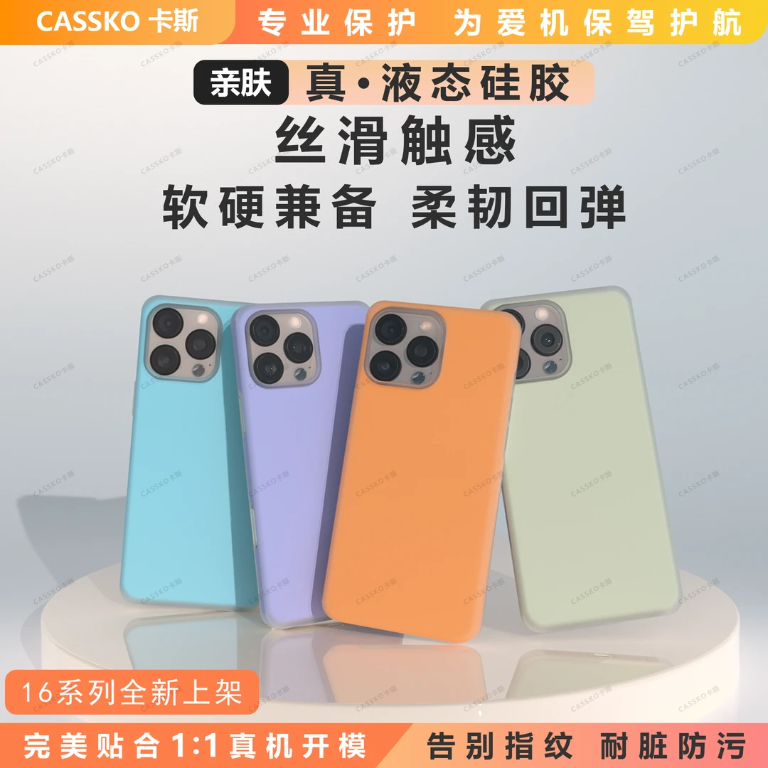 CASSKO苹果13-17系列多巴胺果冻液态硅胶防摔手机壳适用iPhone