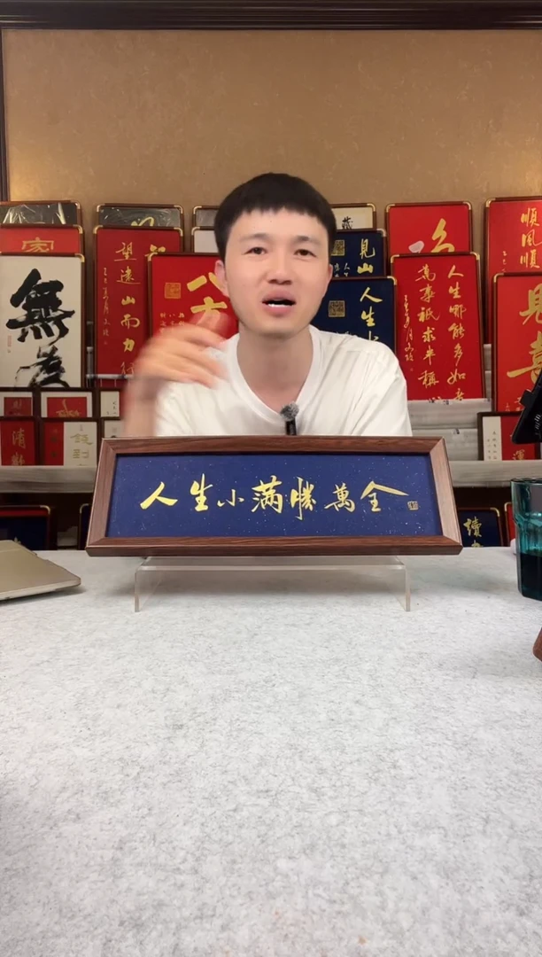 书法东****吃人生小满胜万全