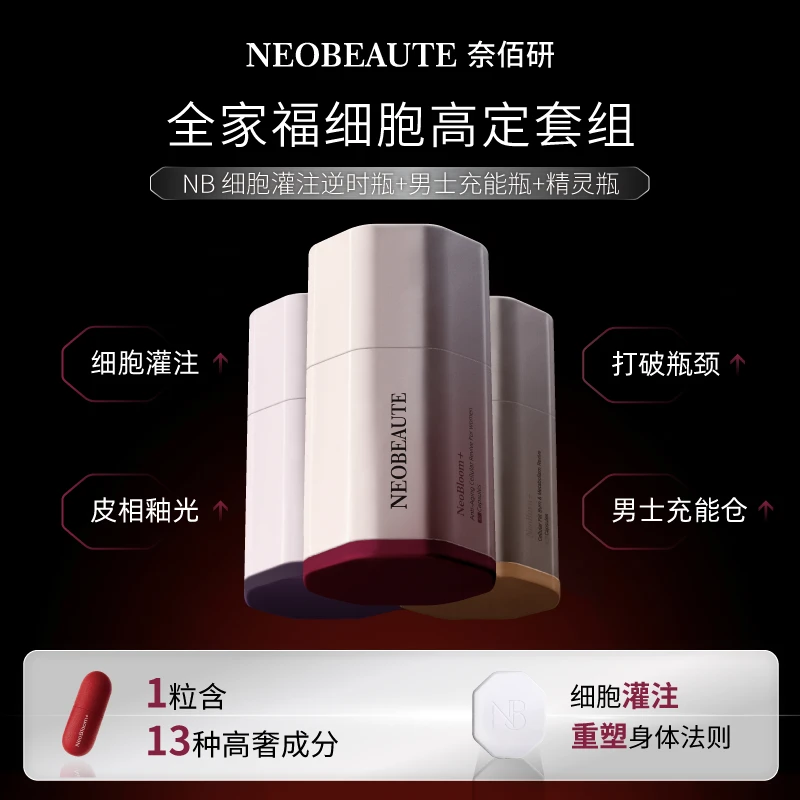 NeoBeaute 细胞灌注逆时瓶*1+精灵排浊瓶*1+男士充能瓶*1 60粒/瓶