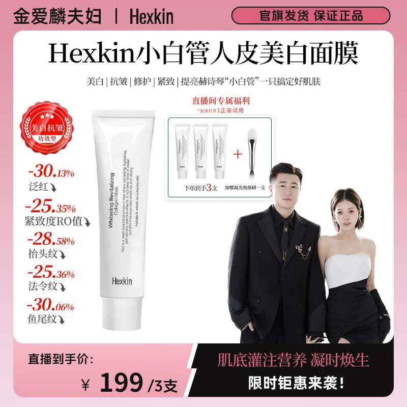 【爱吃专享】Hexkin赫诗琴小白管人皮美白面膜抗皱紧致胶原灌注软膜