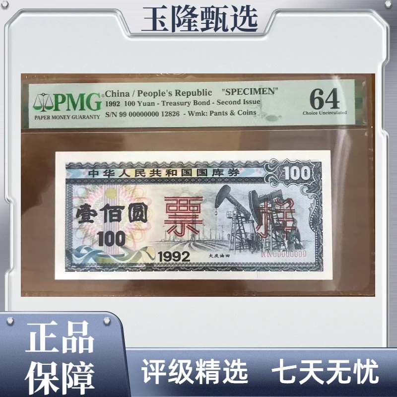 大庆油田 1992年 壹佰元 票样 PMG评级64分