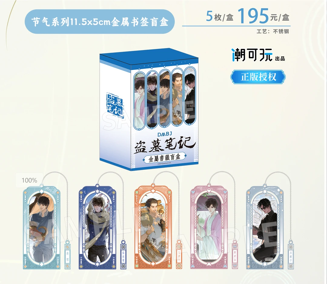 【拆包】盗墓笔记潮可玩系列正版吧唧书签