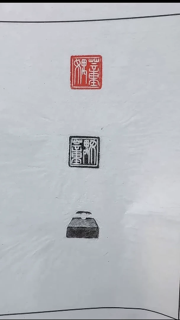 拓片用纸其他@@秦玉印“董媀”1页1钤2拓