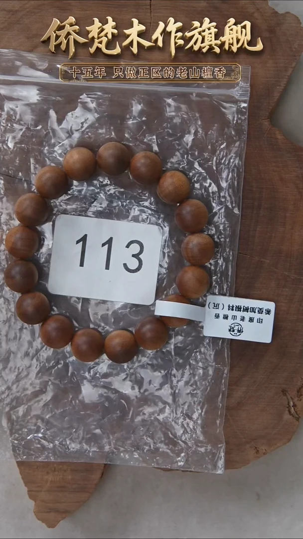 檀香木手串/手链希莫加树根三号黑横沉1.2单圈醇厚奶甜福利 113